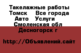 Такелажные работы Томск  - Все города Авто » Услуги   . Смоленская обл.,Десногорск г.